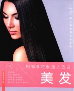 拥有模特般迷人秀发 美发
