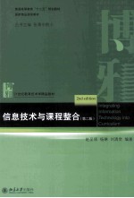 信息技术与课程整合(第2版)=INTEGRATING INFORMATION TECHNOLOGOY INTO CURRICULUM