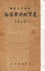 农业经济学导论