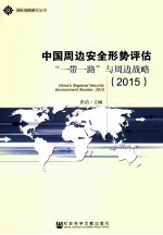 中国周边安全形势评估“一带一路”与周边战略(2015)=CHINAS REGIONAL SECURITY ENVIRONMENT REVIEW:2015