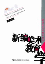 新编美术教育学