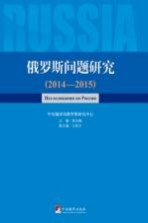 俄罗斯问题研究 2014-2015