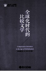 全球化时代的比较文学=COMPARATIVE LITERATURE IN THE AGE OF GLOBALIZATION