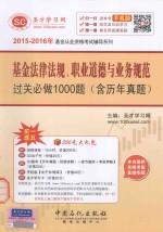 基金法律法规、职业道德与业务规范过关必做1000题 含历年真题