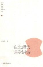 在北师大课堂讲诗 第2辑