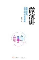 微演讲 自媒体时代,我们如何玩转微演讲