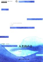 青春读书课 人类的声音 世界文化随笔读本 上