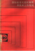 国际标准化组织章程及技术工作导则 (1982)