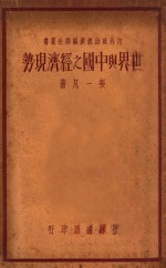 世界与中国之经济现势