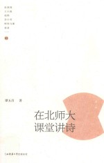 在北师大课堂讲诗 第3辑