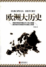 欧洲大历史=EUROPEAN HISTORY