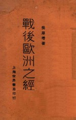 战后欧洲之经济上册