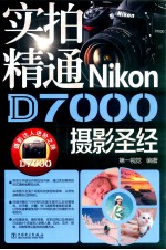 实拍精通NIKON D7000摄影圣经