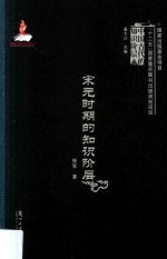 宋元时期的知识阶层