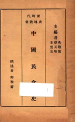 中国民食史