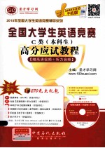 全国大学生英语竞赛C类(本科生)高分应试教程 赠高清视频+听力音频
