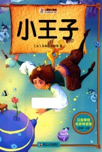 注音美绘名师导读馆 小王子 注音美绘