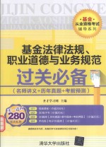 基金法律法规、职业道德与业务规范过关必备 名师讲义+历年真题+考前预测