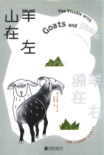 山羊在左,绵羊在右
