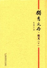 独秀文存 论文 下