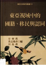 东亚视域中的国籍、移民与认同