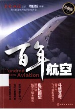 百年航空=HUNDRED YEARS AVIATION