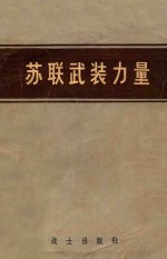 苏联武装力量 建设史