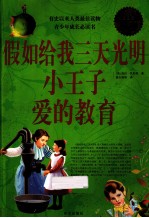 假如给我三天光明小王子爱的教育 超值白金版