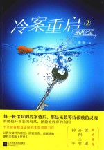 冷案重启 2 逝者之证