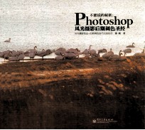 不能说的秘密:PHOTOSHOP风光摄影后期调色圣经