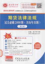 期货法律法规过关必做2000题（含历年真题）（第5版）