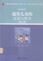 超常儿童的发展与教育 第2版