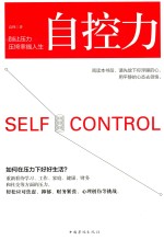 自控力 别让压力压垮幸福人生=SELF CONTROL