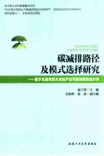 碳减排路径及模式选择研究:基于北京市四大支柱产业节能减排效益分析