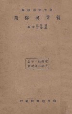 丝业与棉业