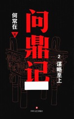 问鼎记 2 谋略至上
