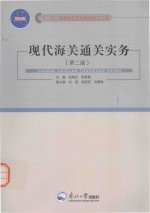 现代海关通关实务(第2版)