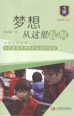梦想从这里起航:小学信息技术与创意媒体课程的实践和探索
