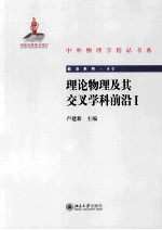 理论物理及其交叉学科前沿Ⅰ