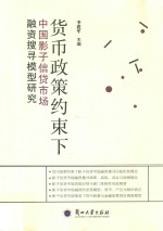 货币政策约束下中国影子信贷市场融资搜寻模型研究