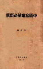 中国产业革命概观