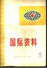 国际资料 (第五集)