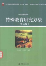 特殊教育研究方法 第2版