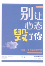 别让心态毁了你 受益一生的情绪掌控法 全新升级版