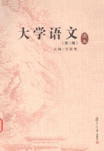 大学语文(第3版)读本