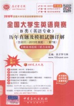 2016年全国大学生英语竞赛辅导系列 全国大学生英语竞赛B类(英语专业)历年真题及模拟试题详解