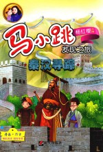 马小跳发现之旅 秦汉寻踪
