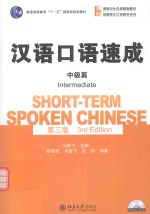 汉语口语速成 中级篇