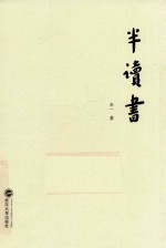 半读书