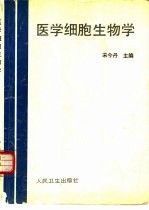 医学细胞生物学